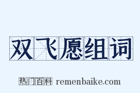 双飞愿组词是什么意思的图片